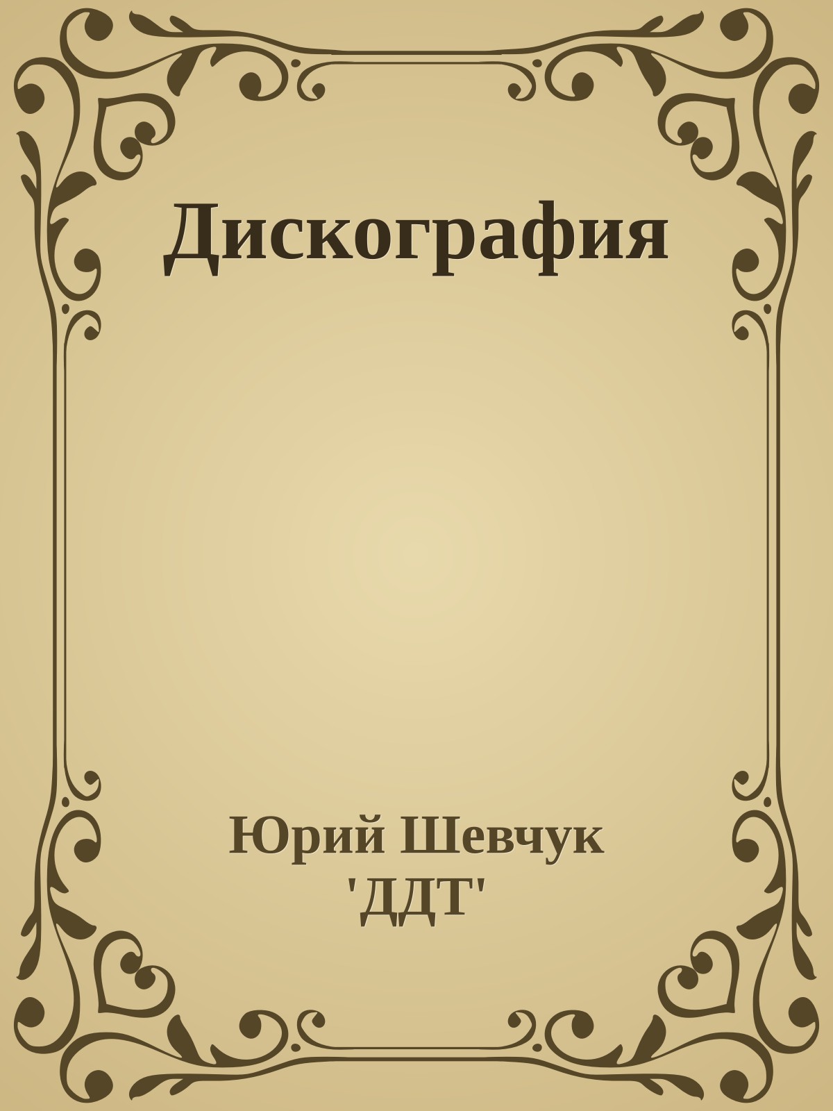 Дискография