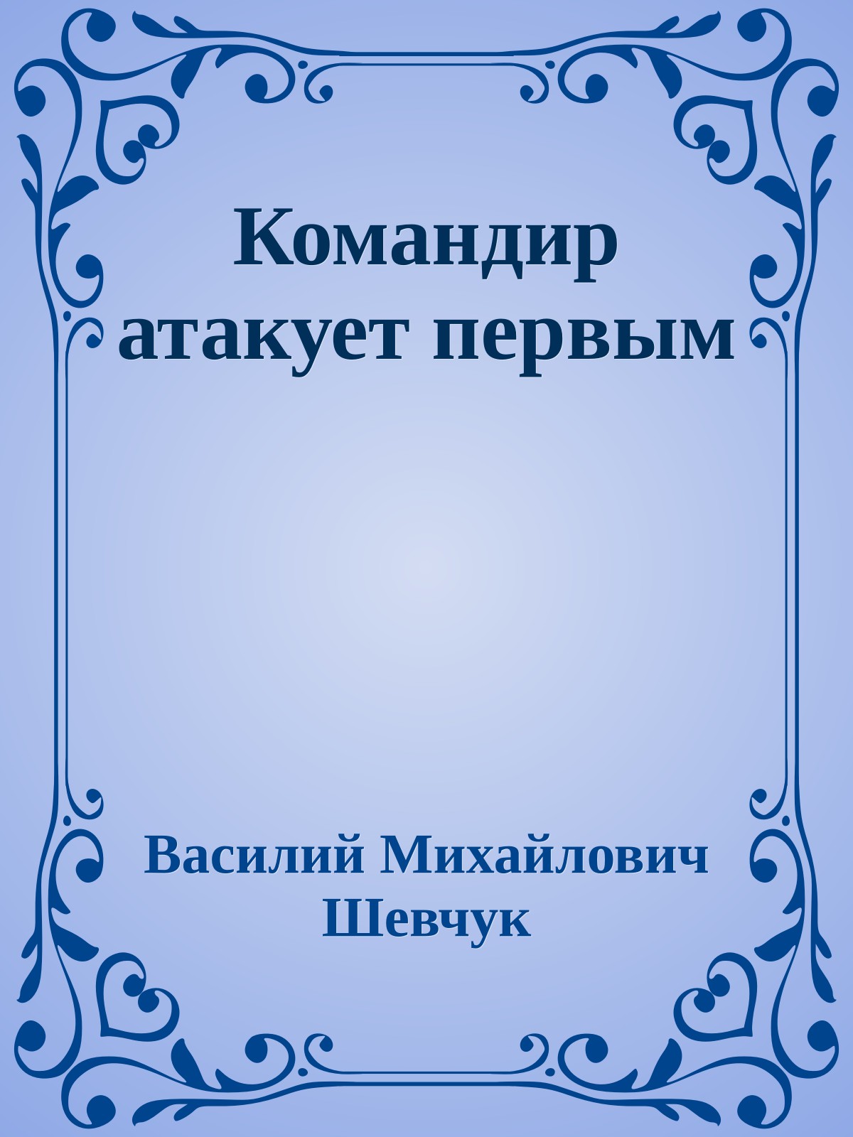 Командир атакует первым