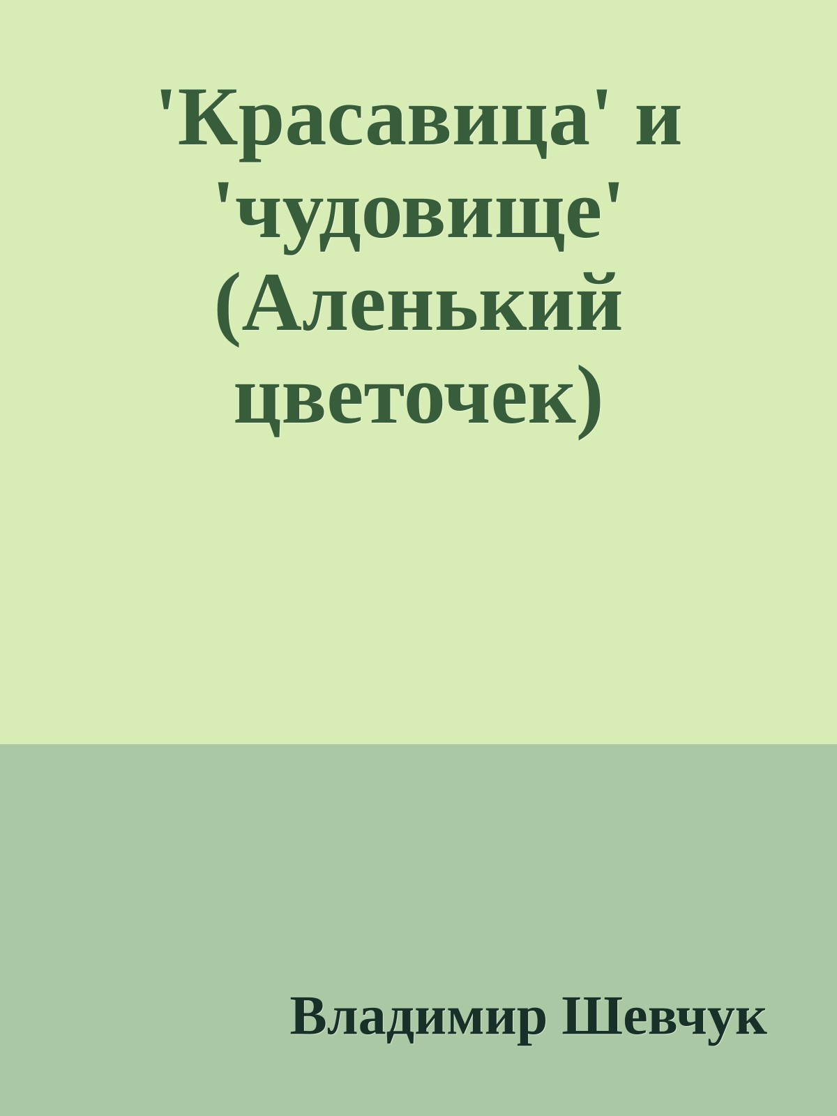 'Красавица' и 'чудовище' (Аленький цветочек)