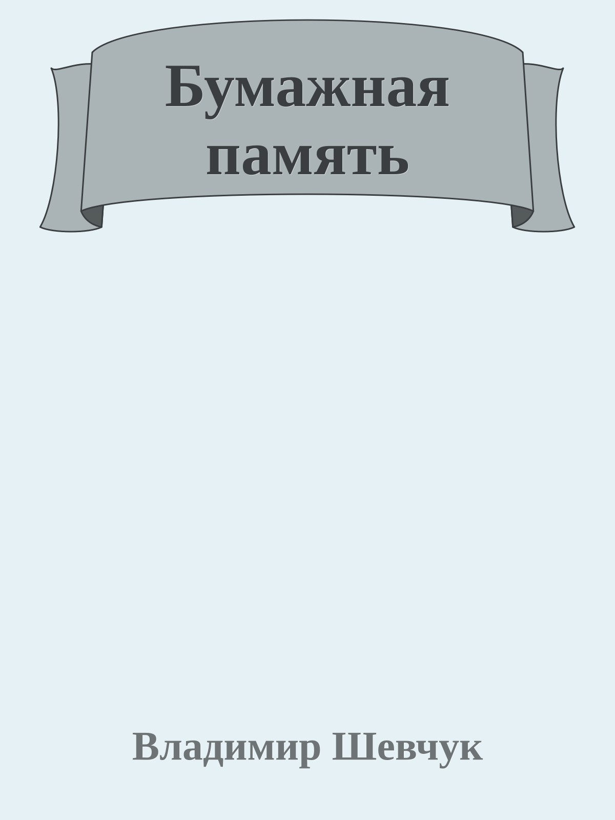 Бумажная память