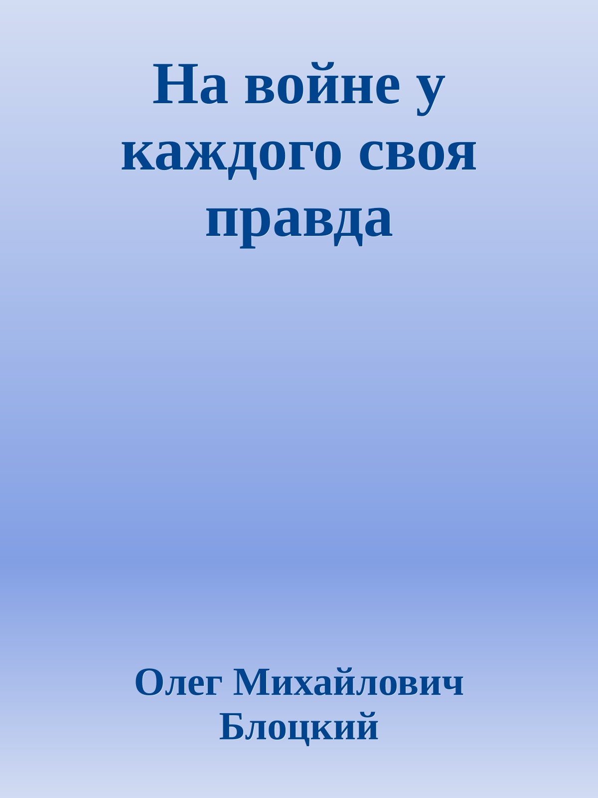 На войне у каждого своя правда