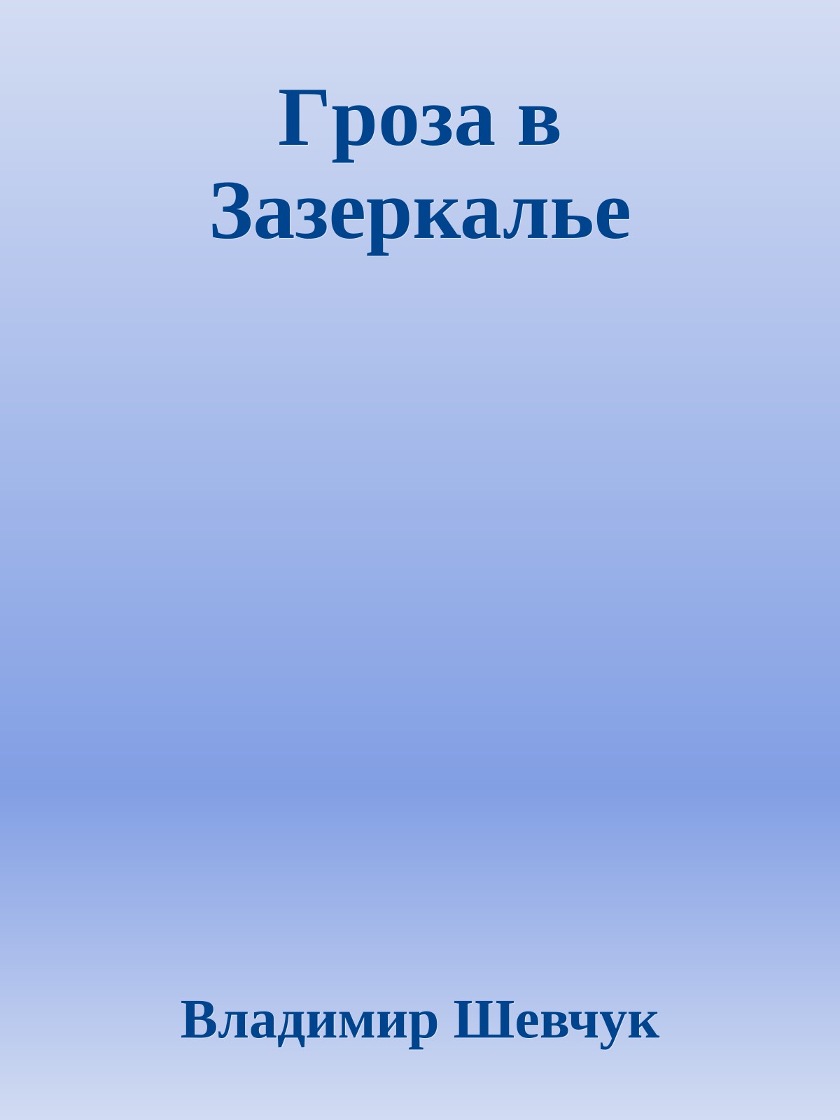 Гpоза в Зазеpкалье