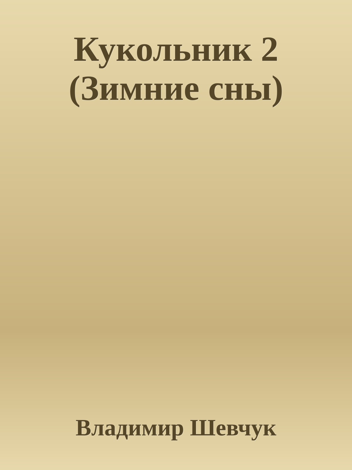 Кукольник 2 (Зимние сны)