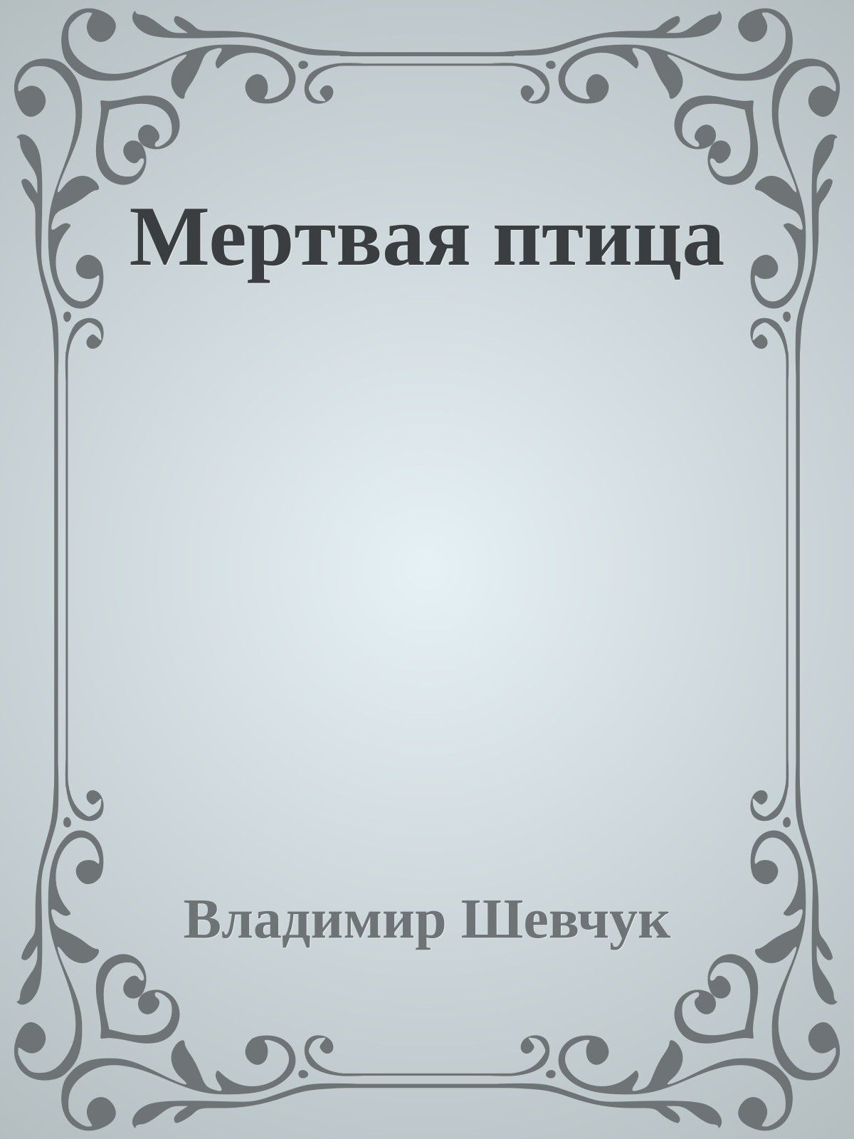 Меpтвая птица