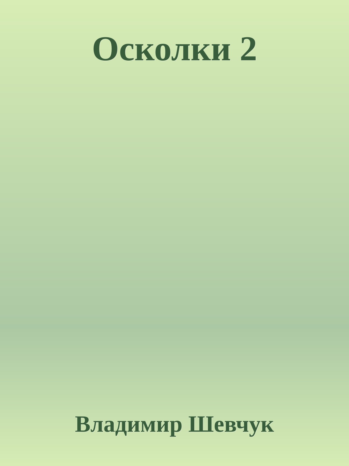 Осколки 2