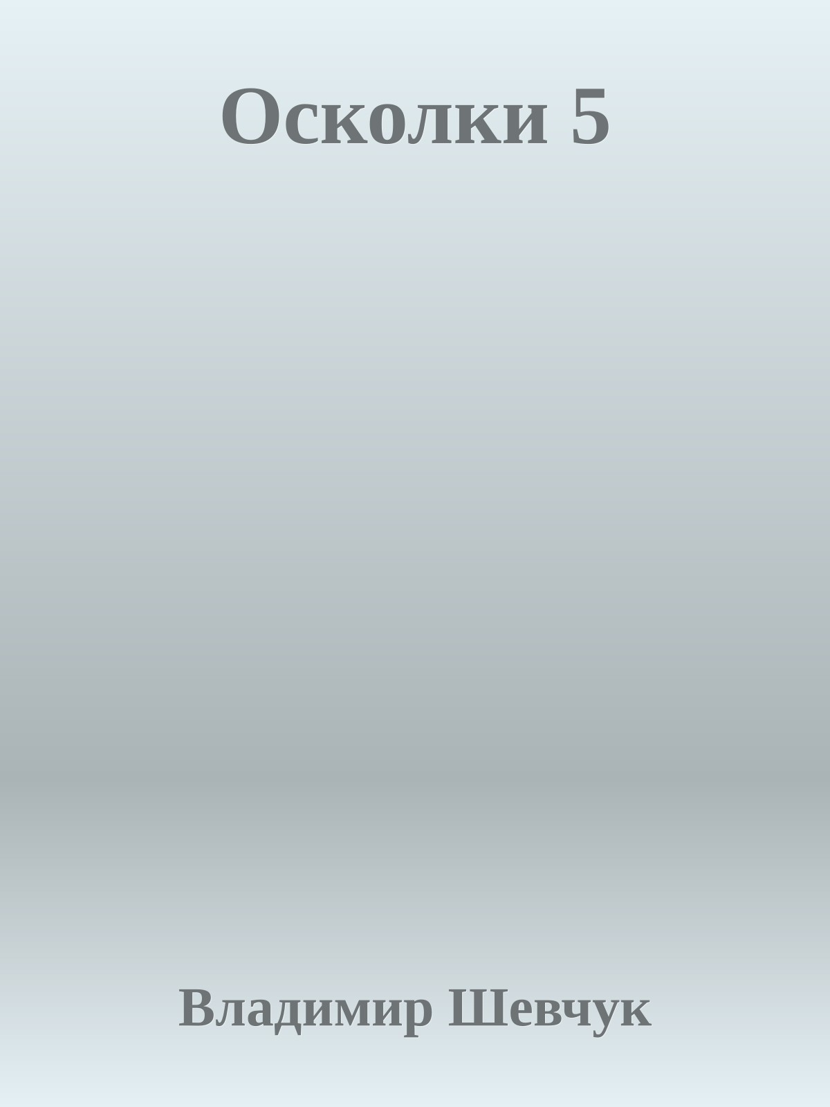 Осколки 5