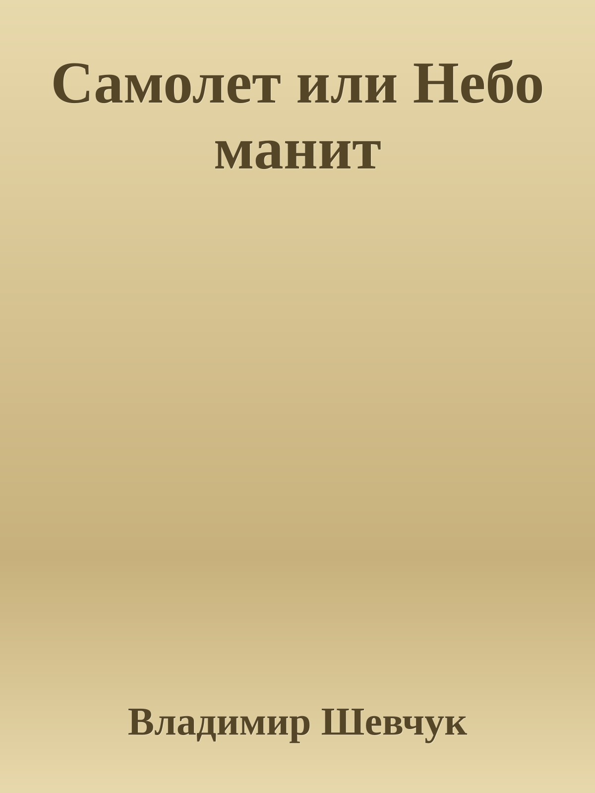 Самолет или Hебо манит