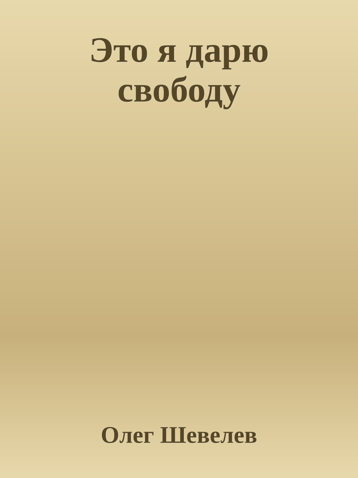 Это я дарю свободу