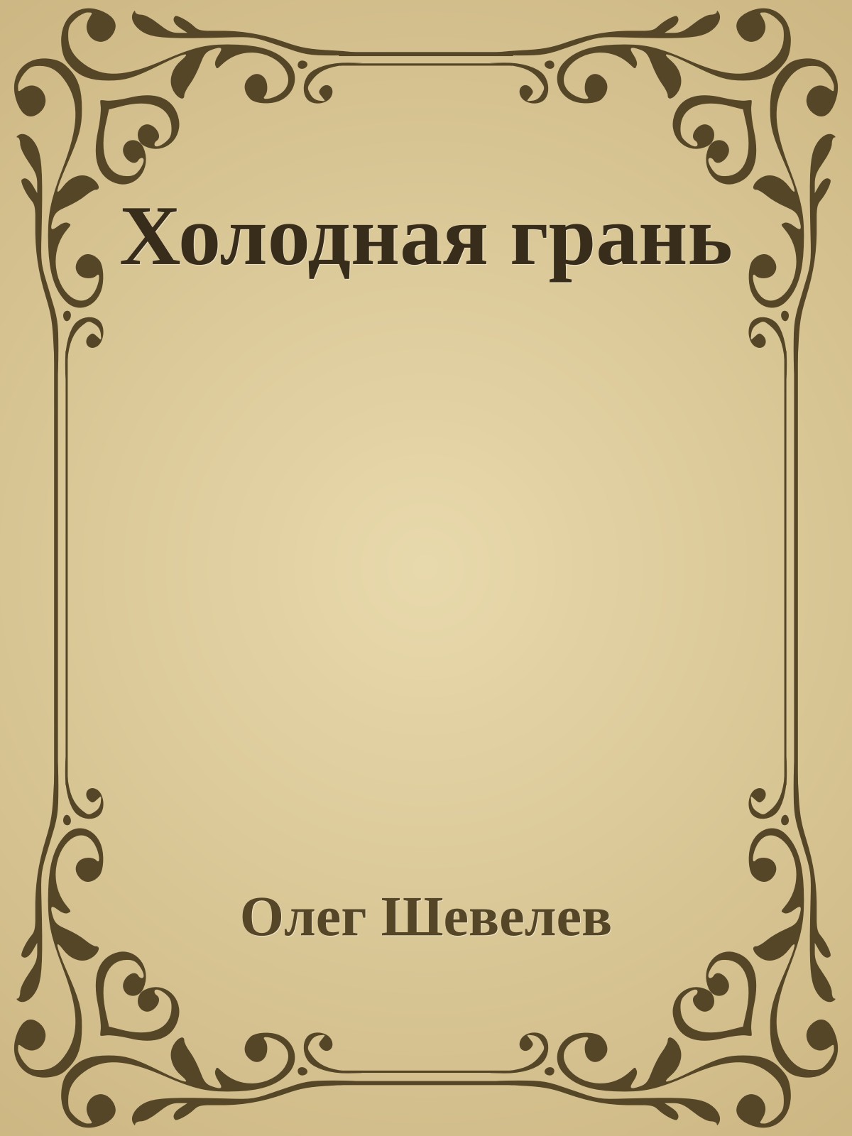 Холодная грань