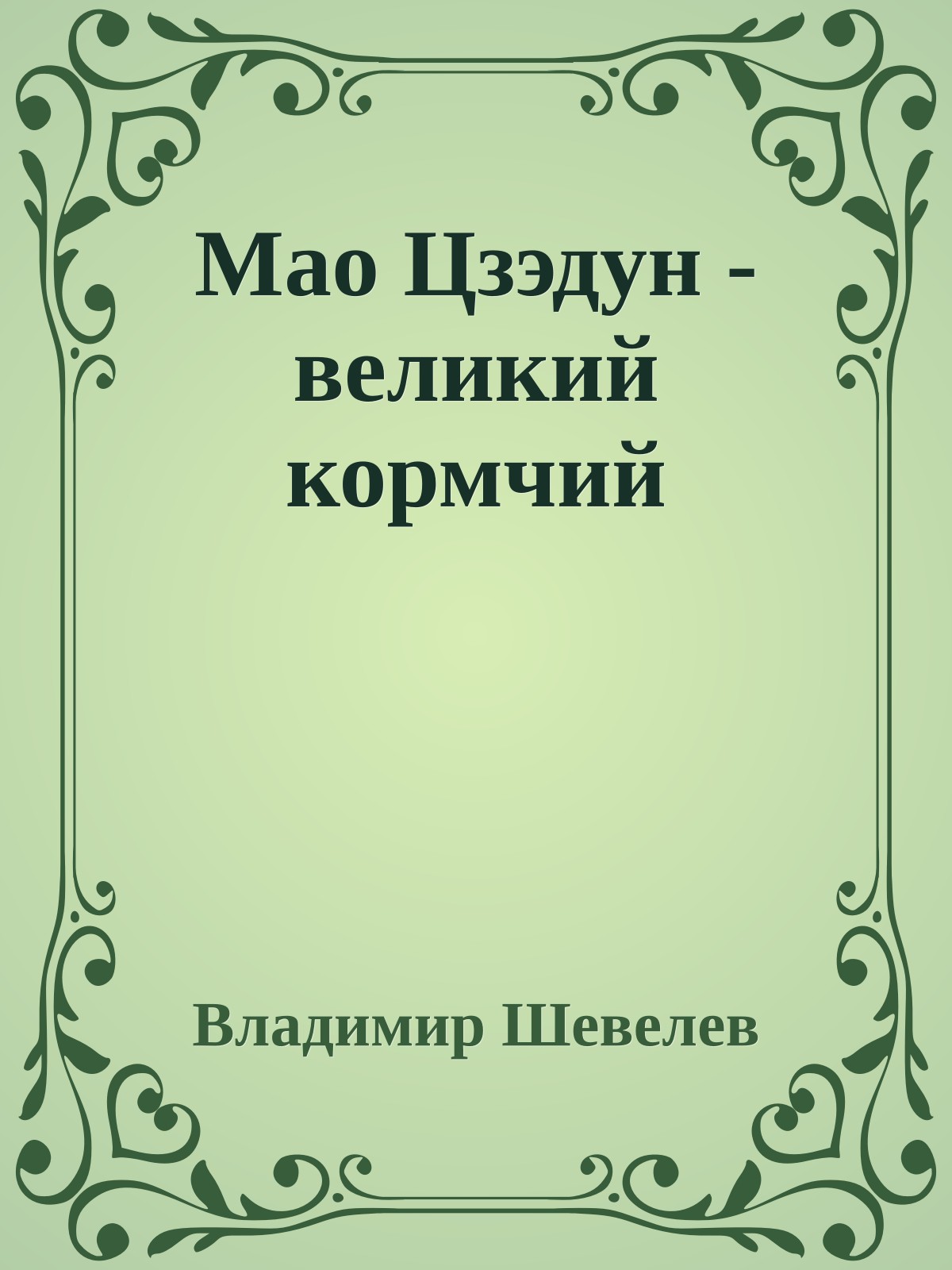 Мао Цзэдун - великий кормчий