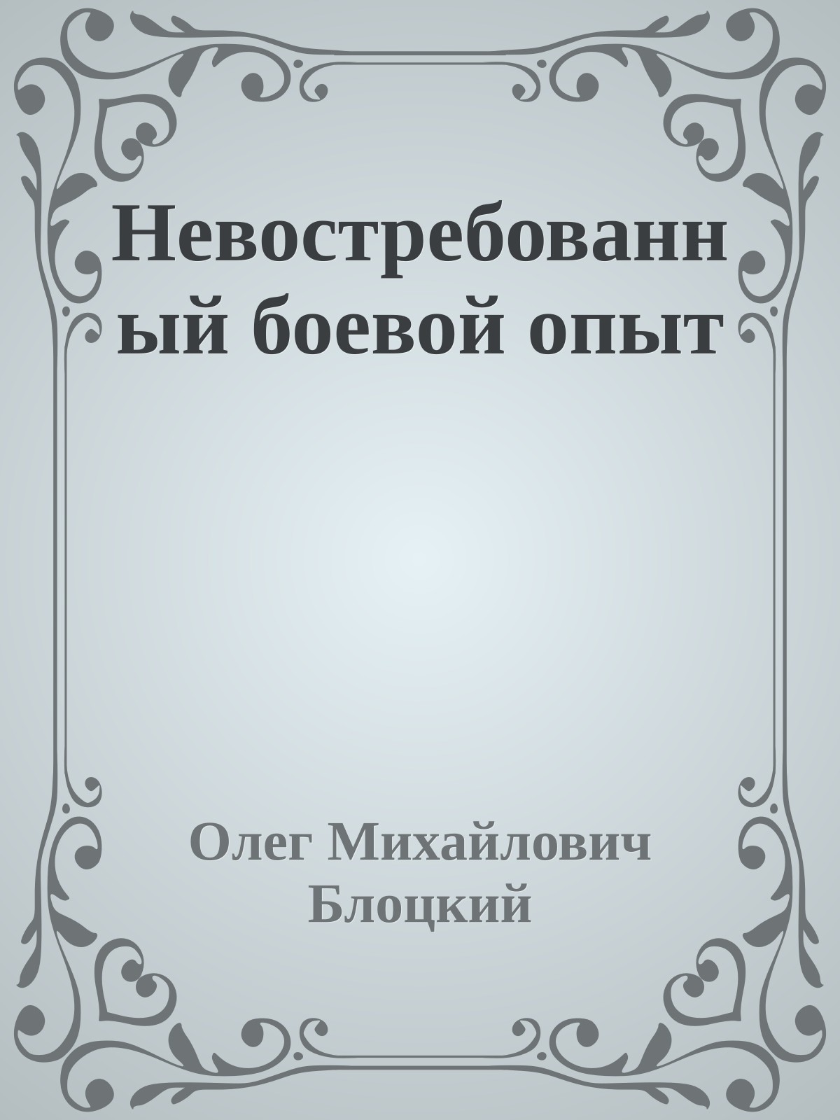 Невостребованный боевой опыт
