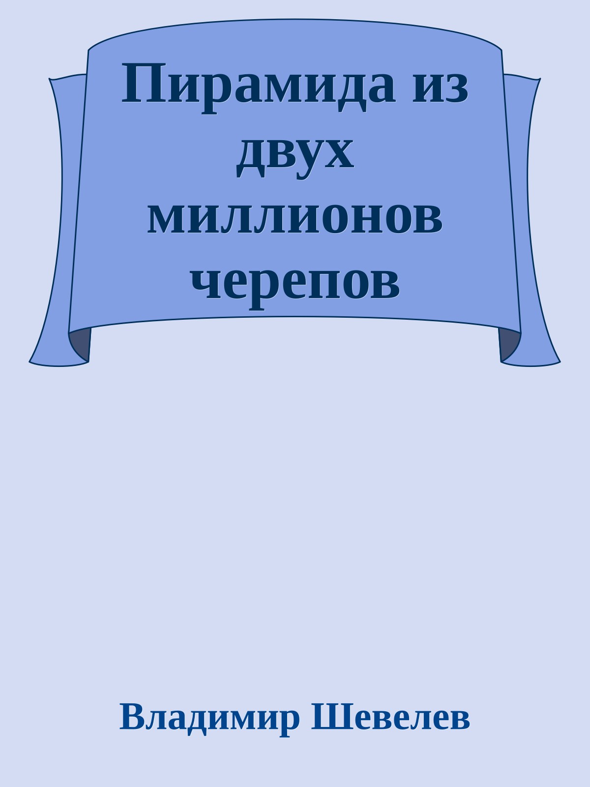 Пирамида из двух миллионов черепов