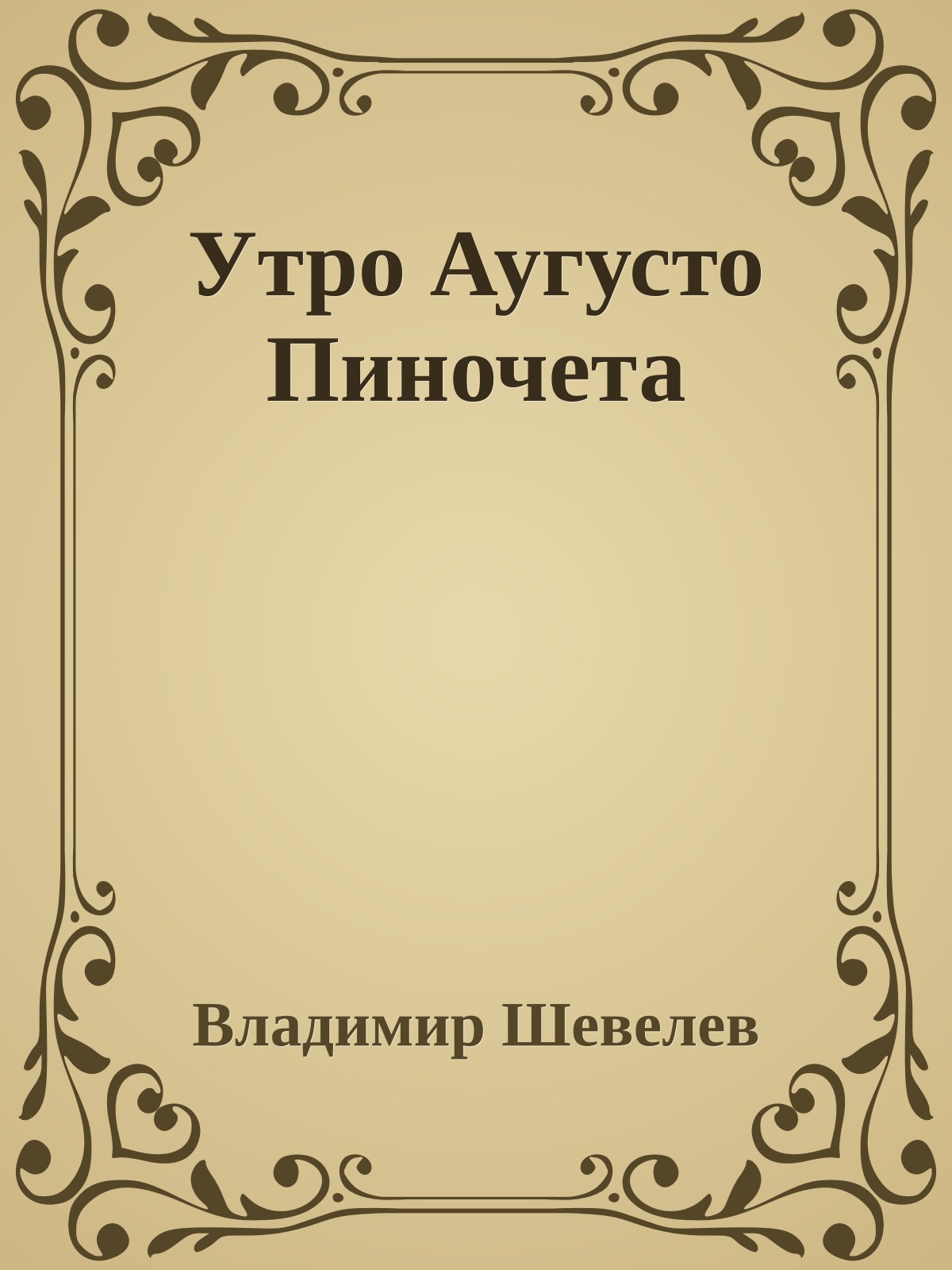 Утро Аугусто Пиночета