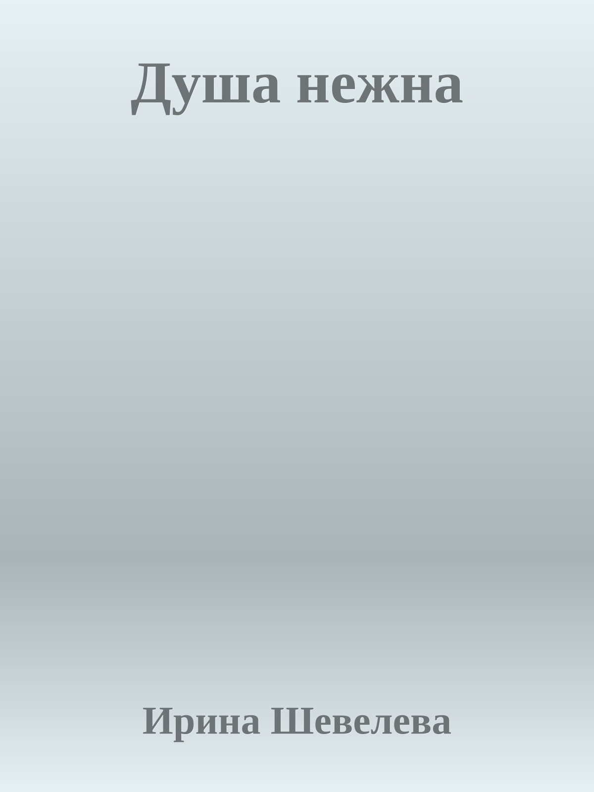Душа нежна