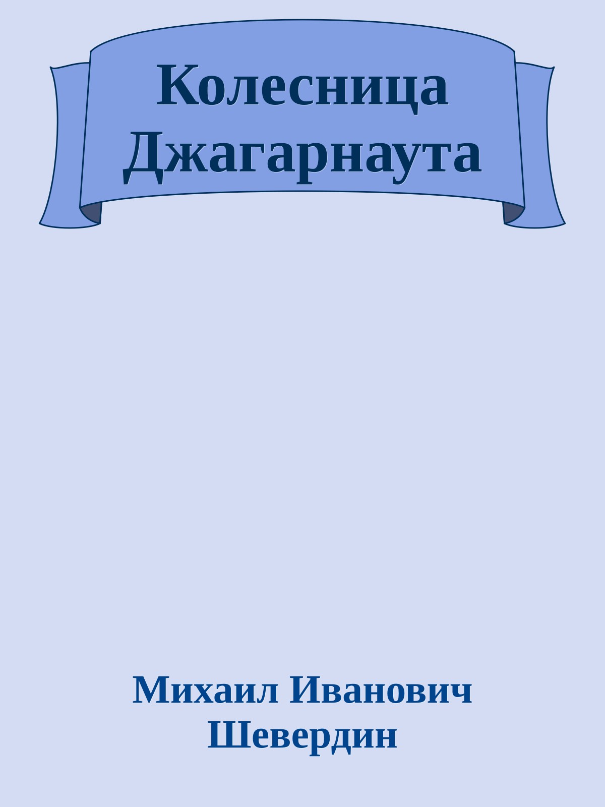 Колесница Джагарнаута