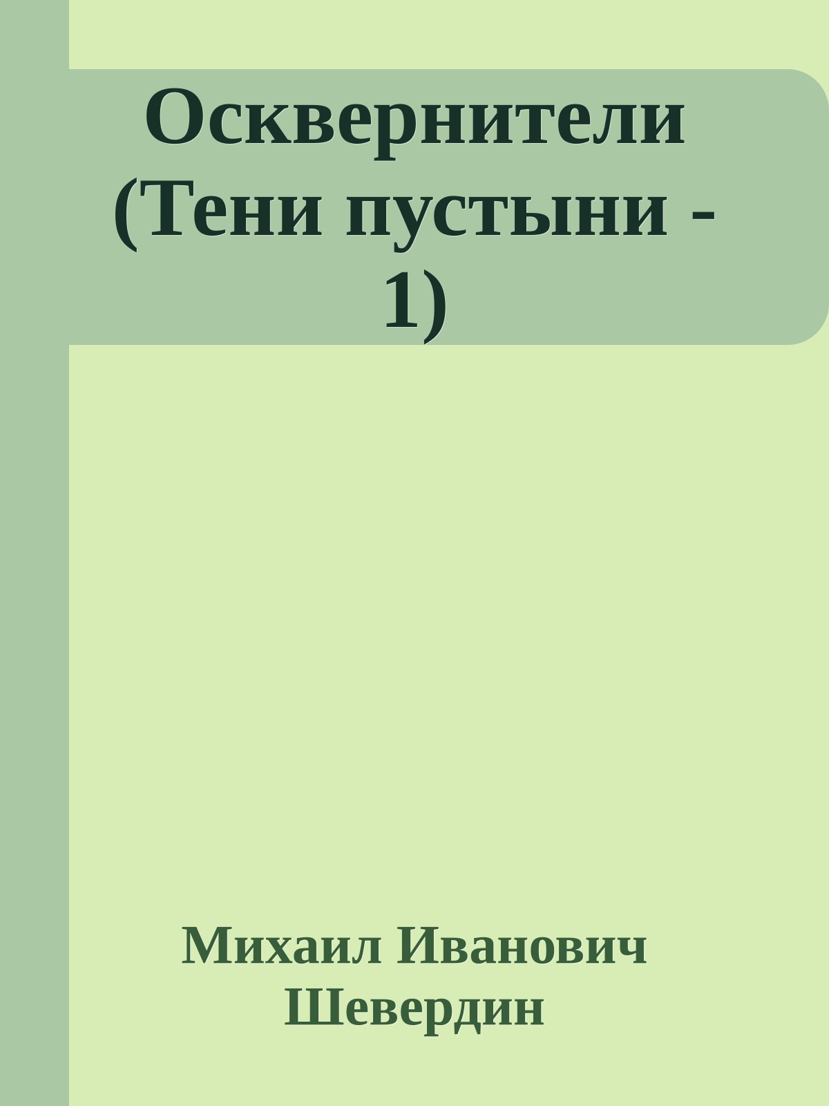 Осквернители (Тени пустыни - 1)