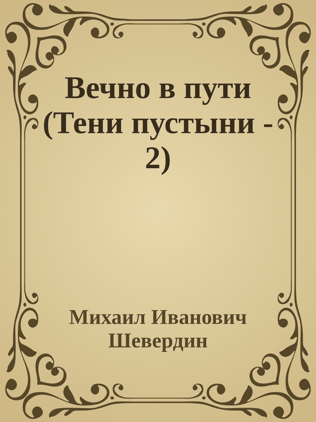 Вечно в пути (Тени пустыни - 2)