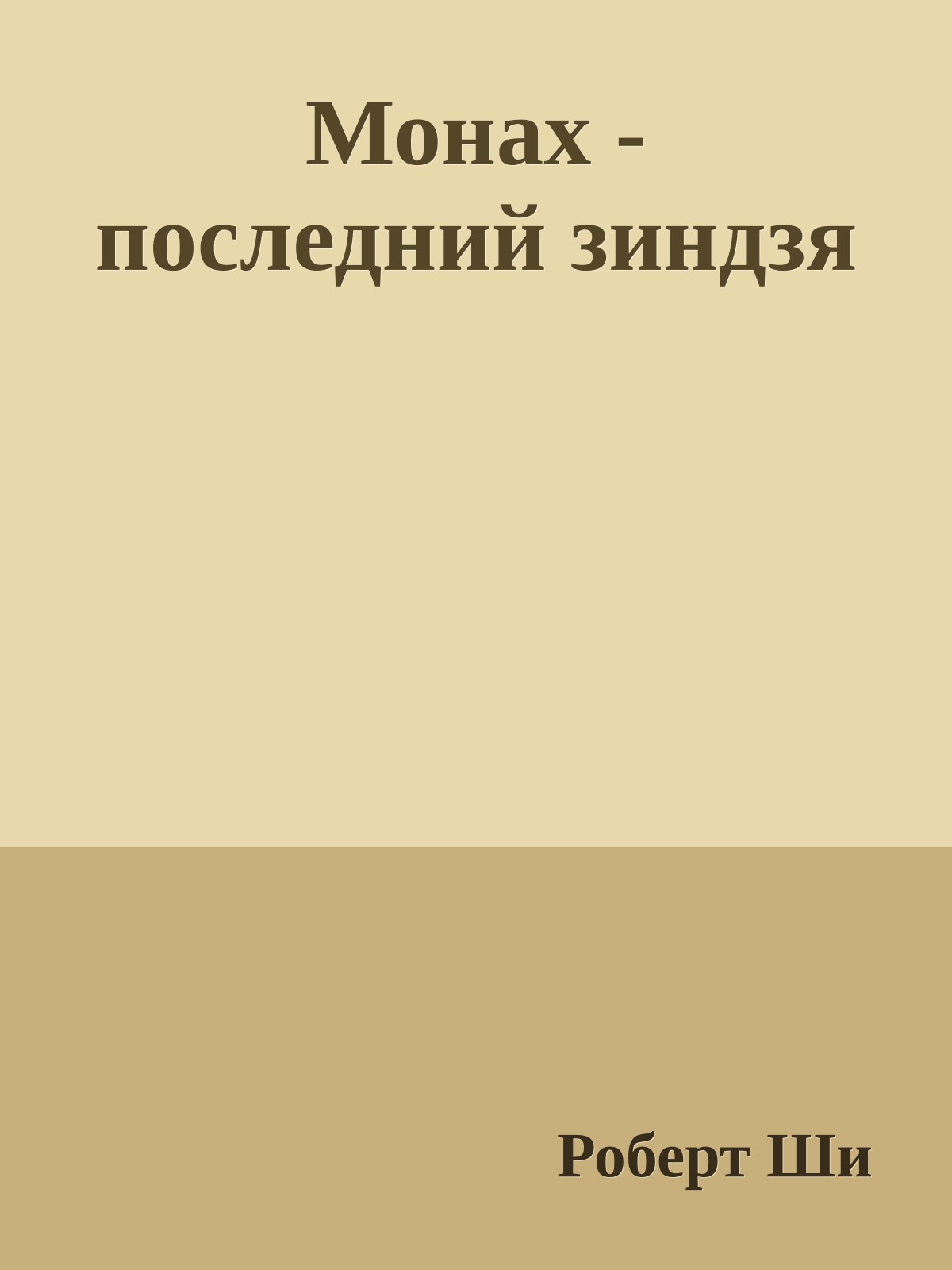 Монах - последний зиндзя