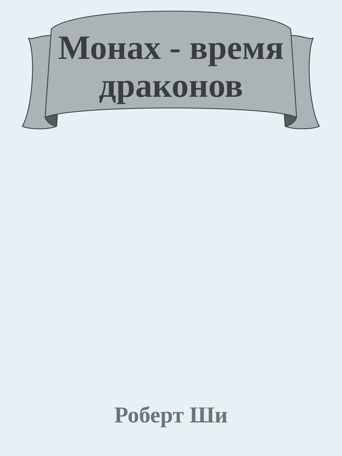 Монах - время драконов