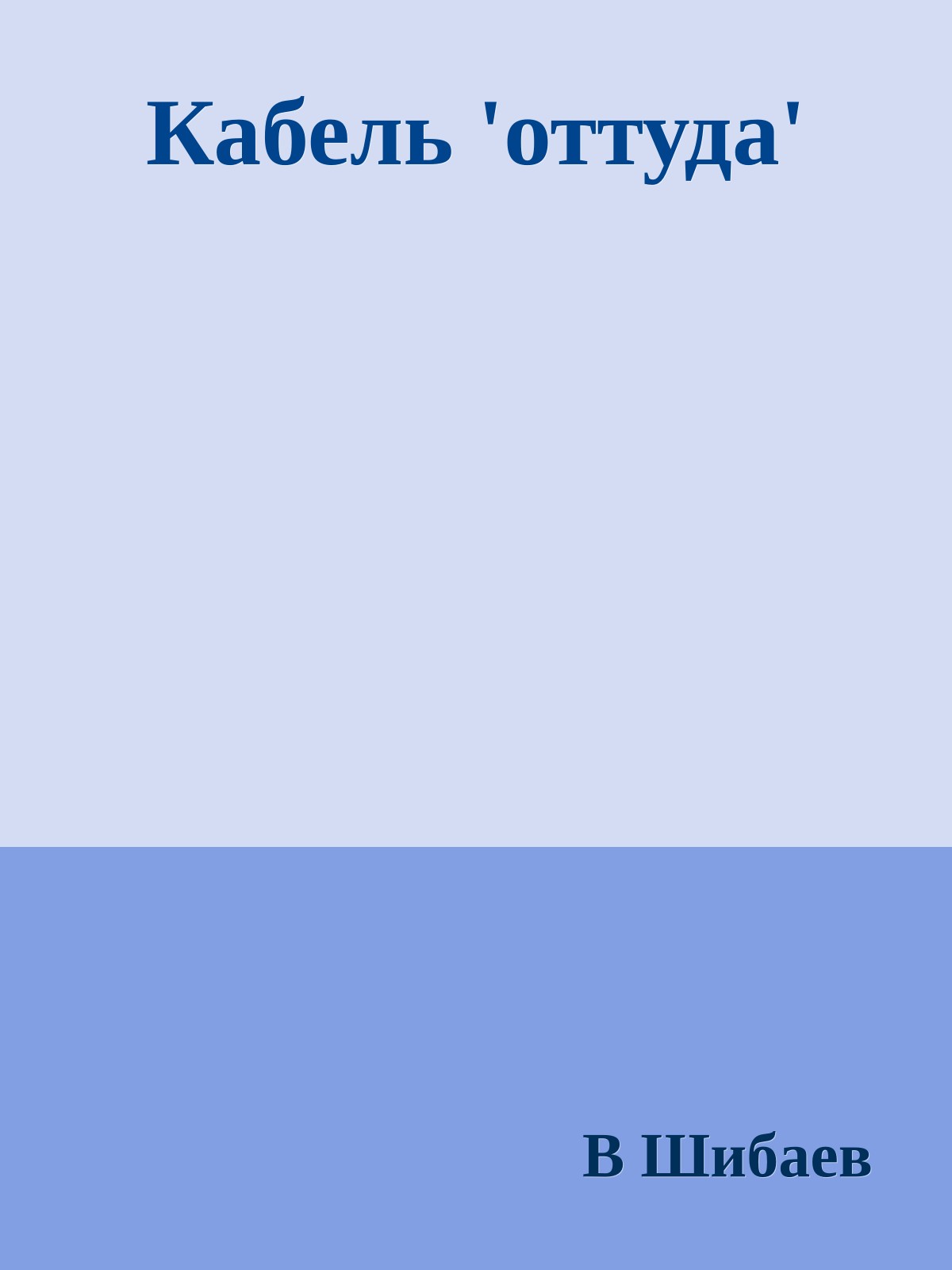Кабель 'оттуда'