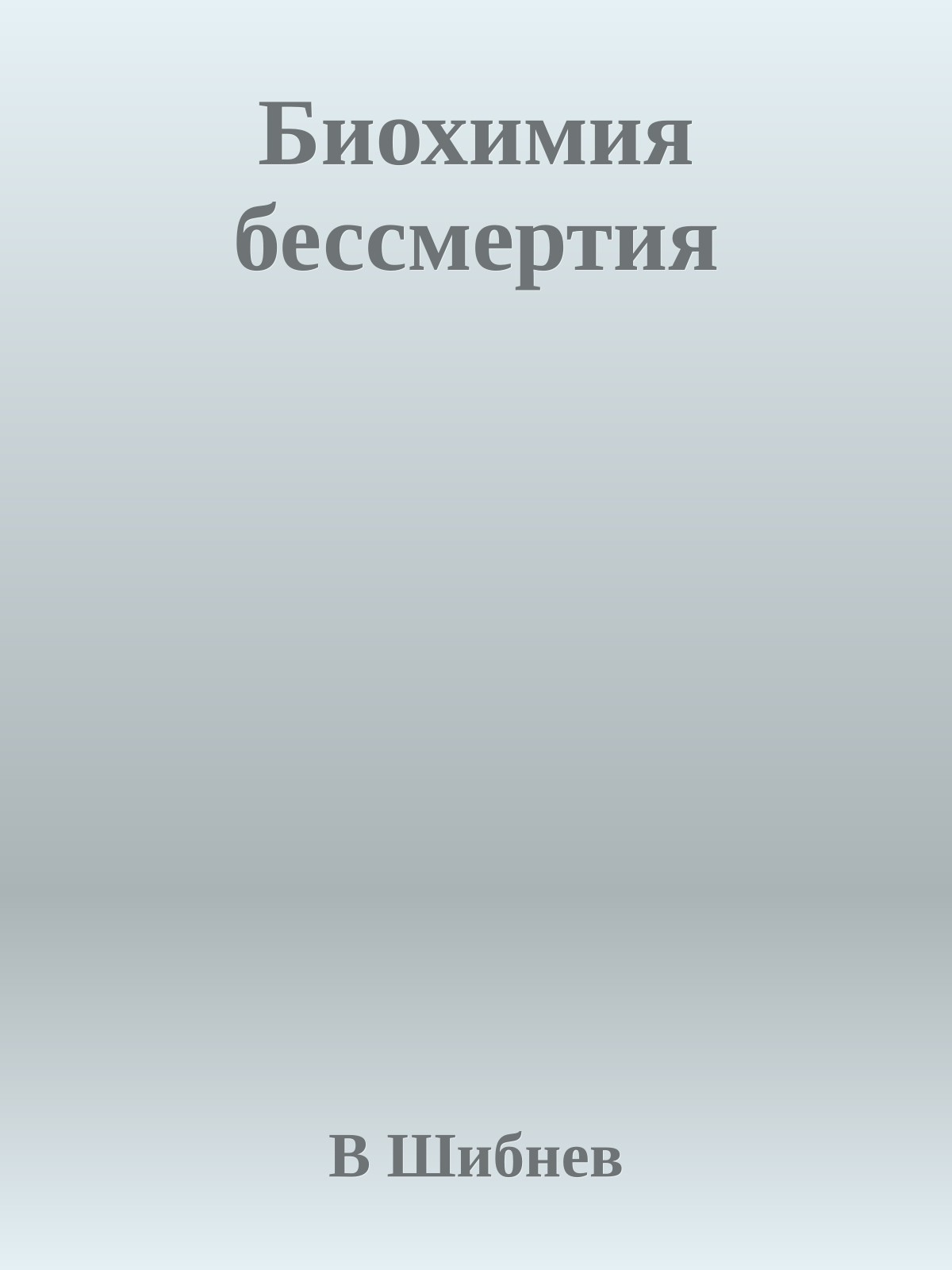 Биохимия бессмертия