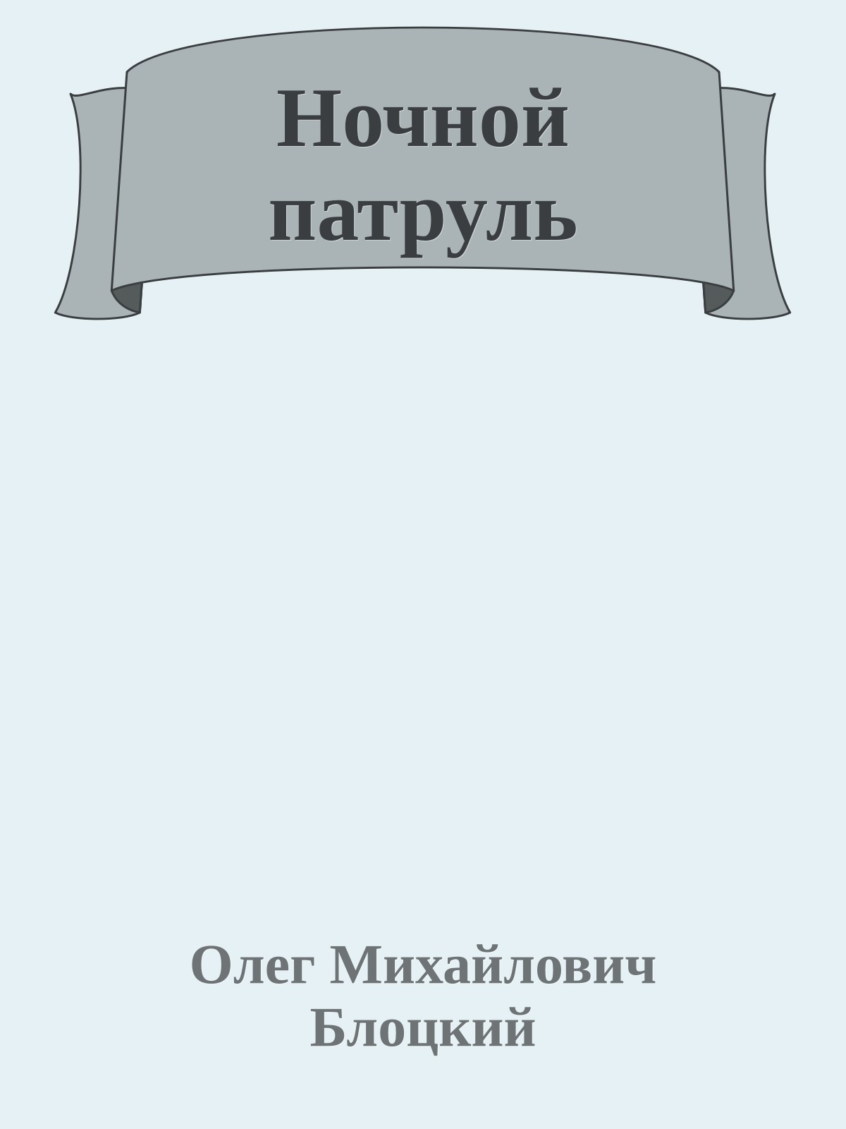 Ночной патруль