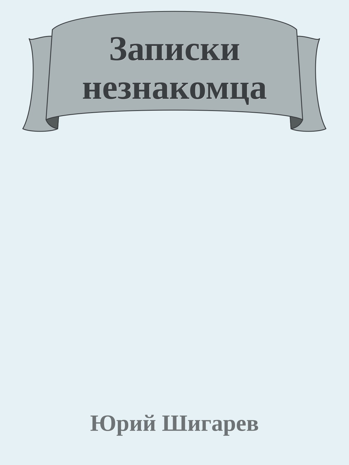 Записки незнакомца