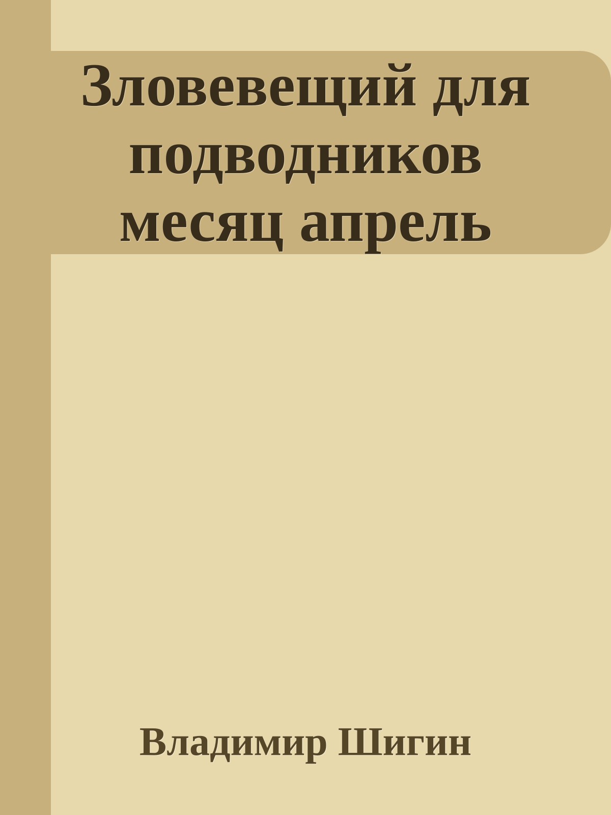 Зловевещий для подводников месяц апрель