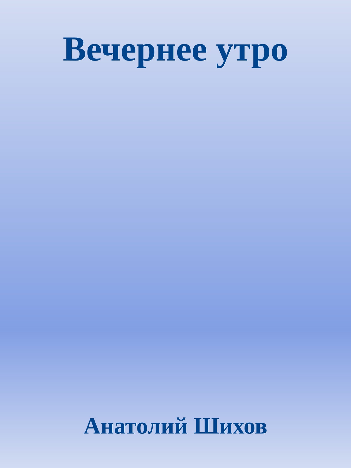 Вечернее утро