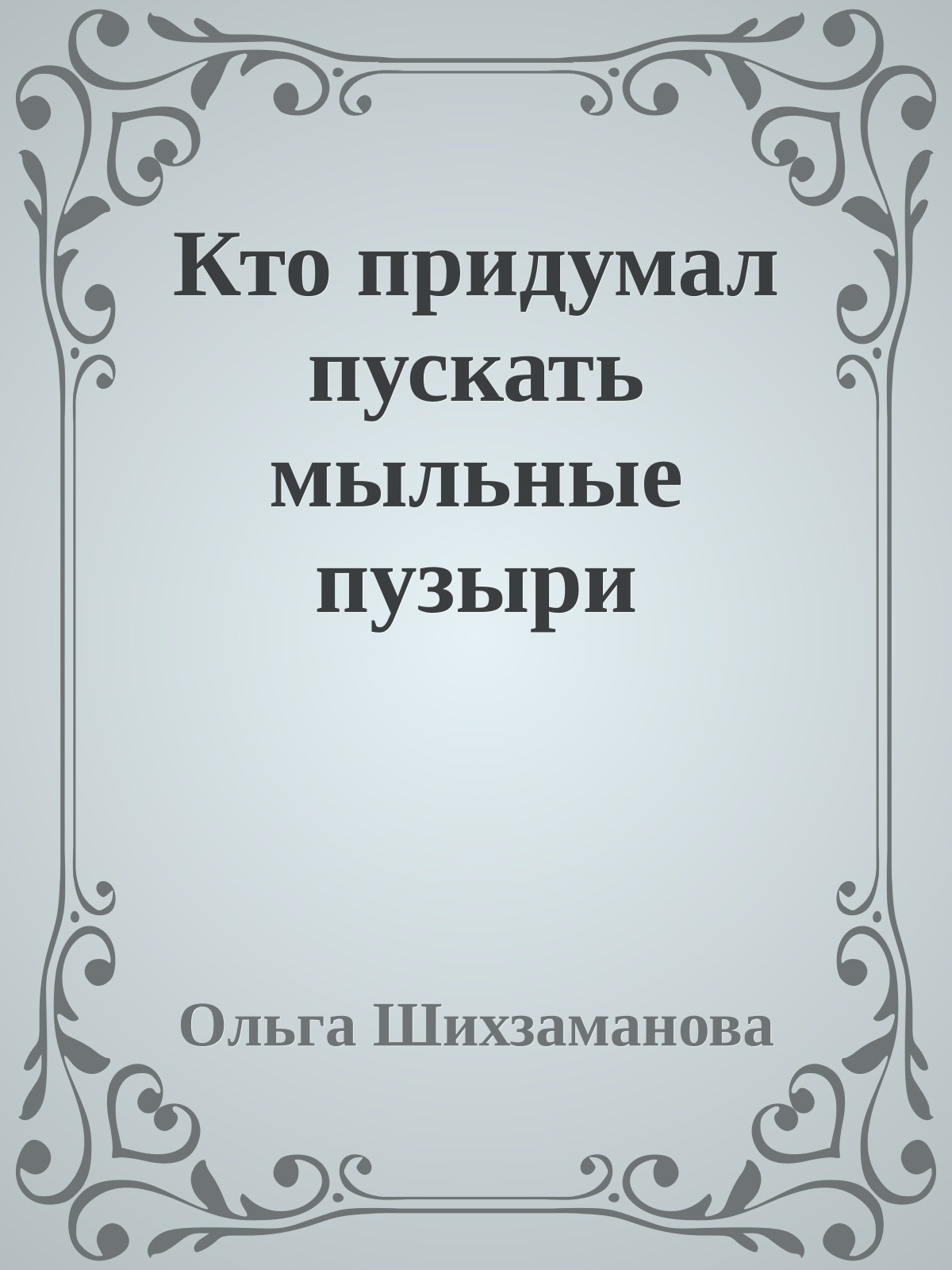 Кто придумал пускать мыльные пузыри