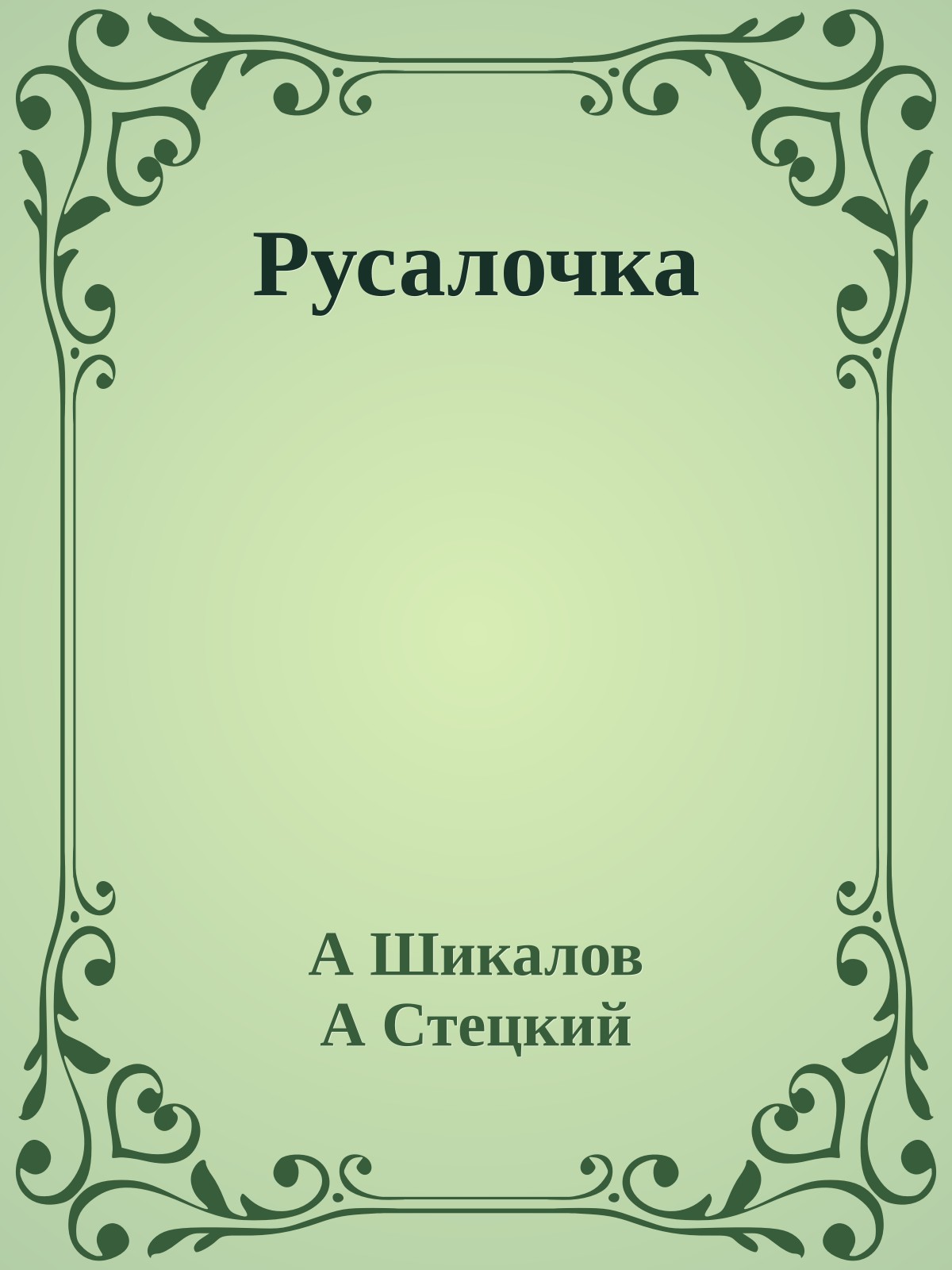 Русалочка