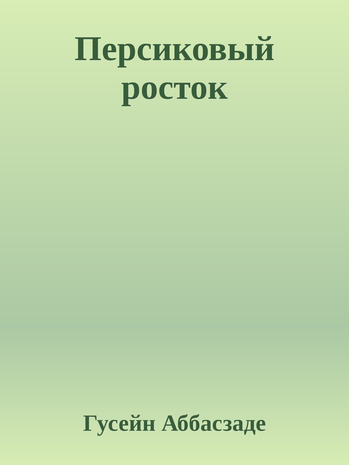 Персиковый росток