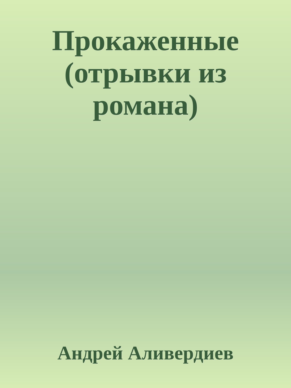 Прокаженные (отрывки из романа)