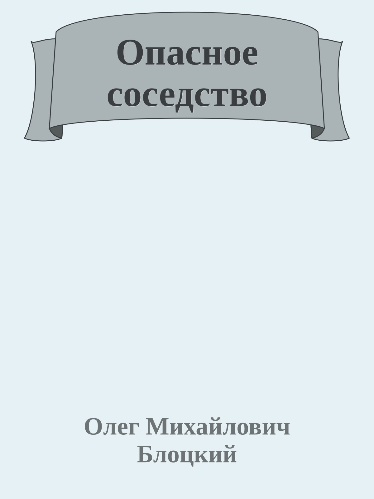 Опасное соседство