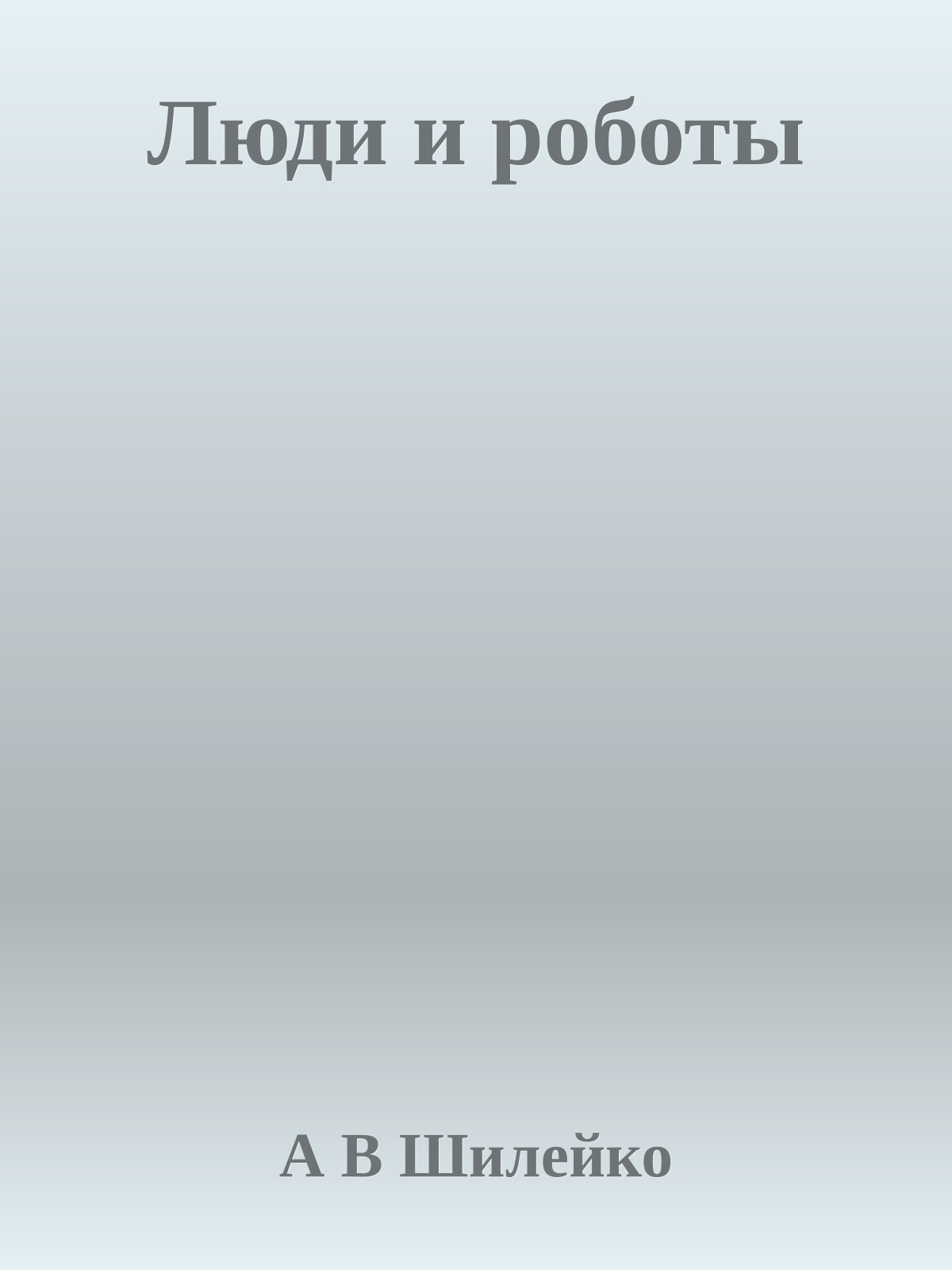 Люди и роботы