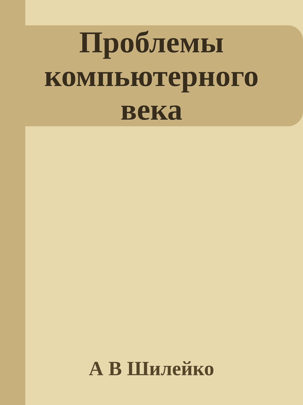 Проблемы компьютерного века