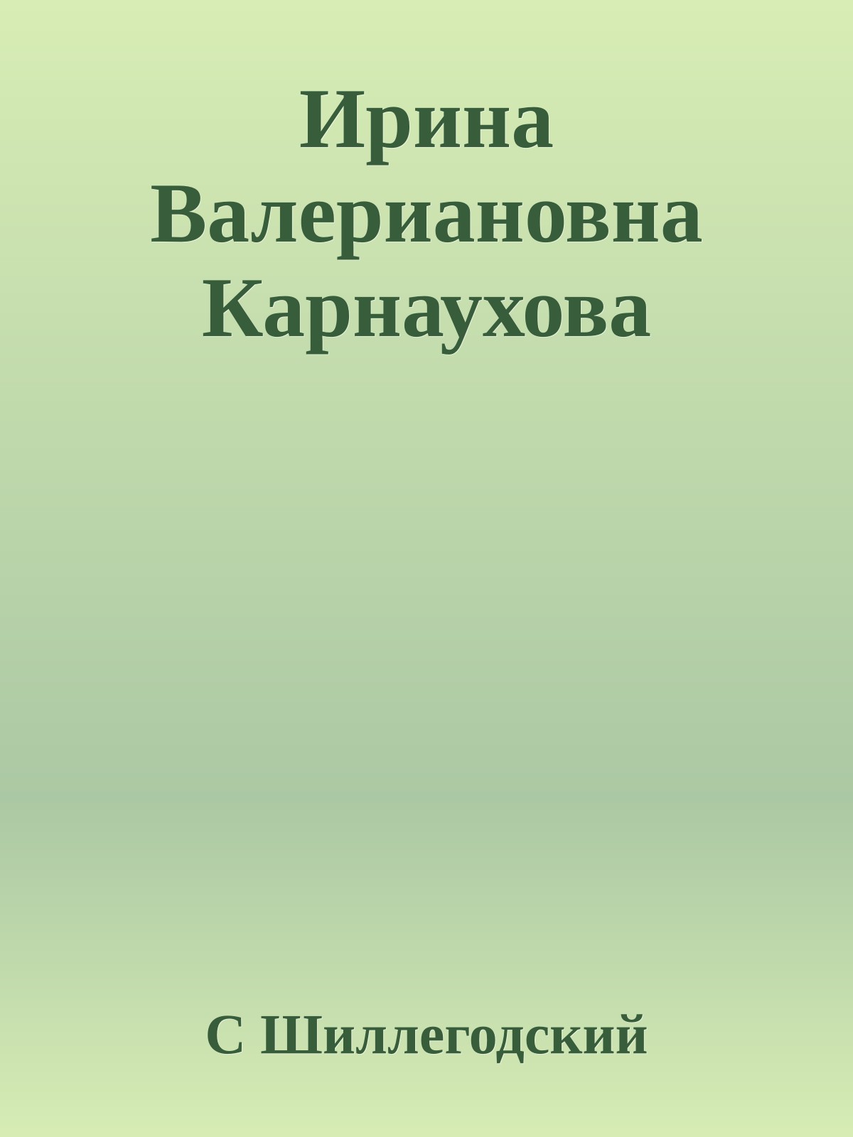 Ирина Валериановна Карнаухова