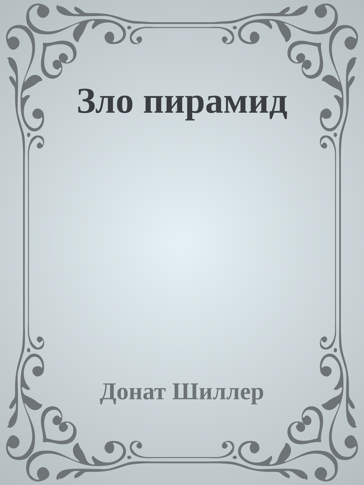 Зло пирамид