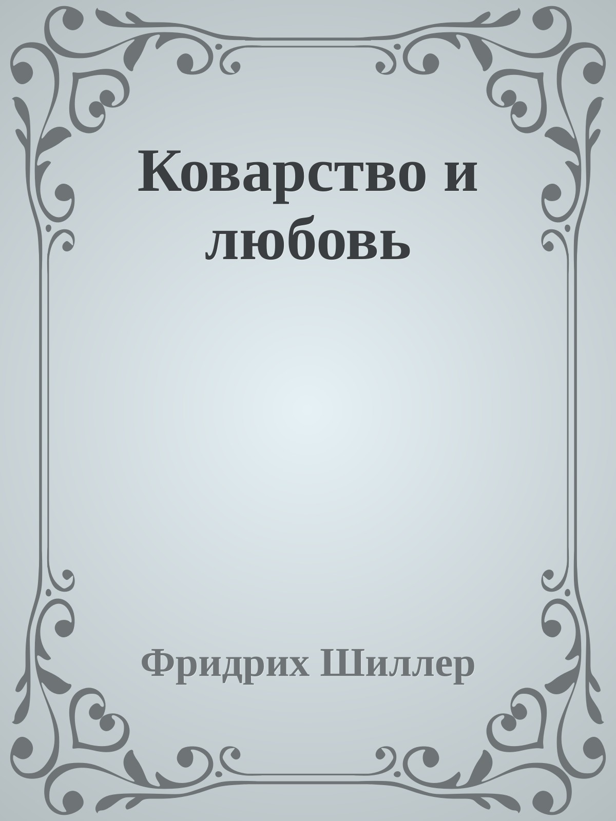 Коварство и любовь