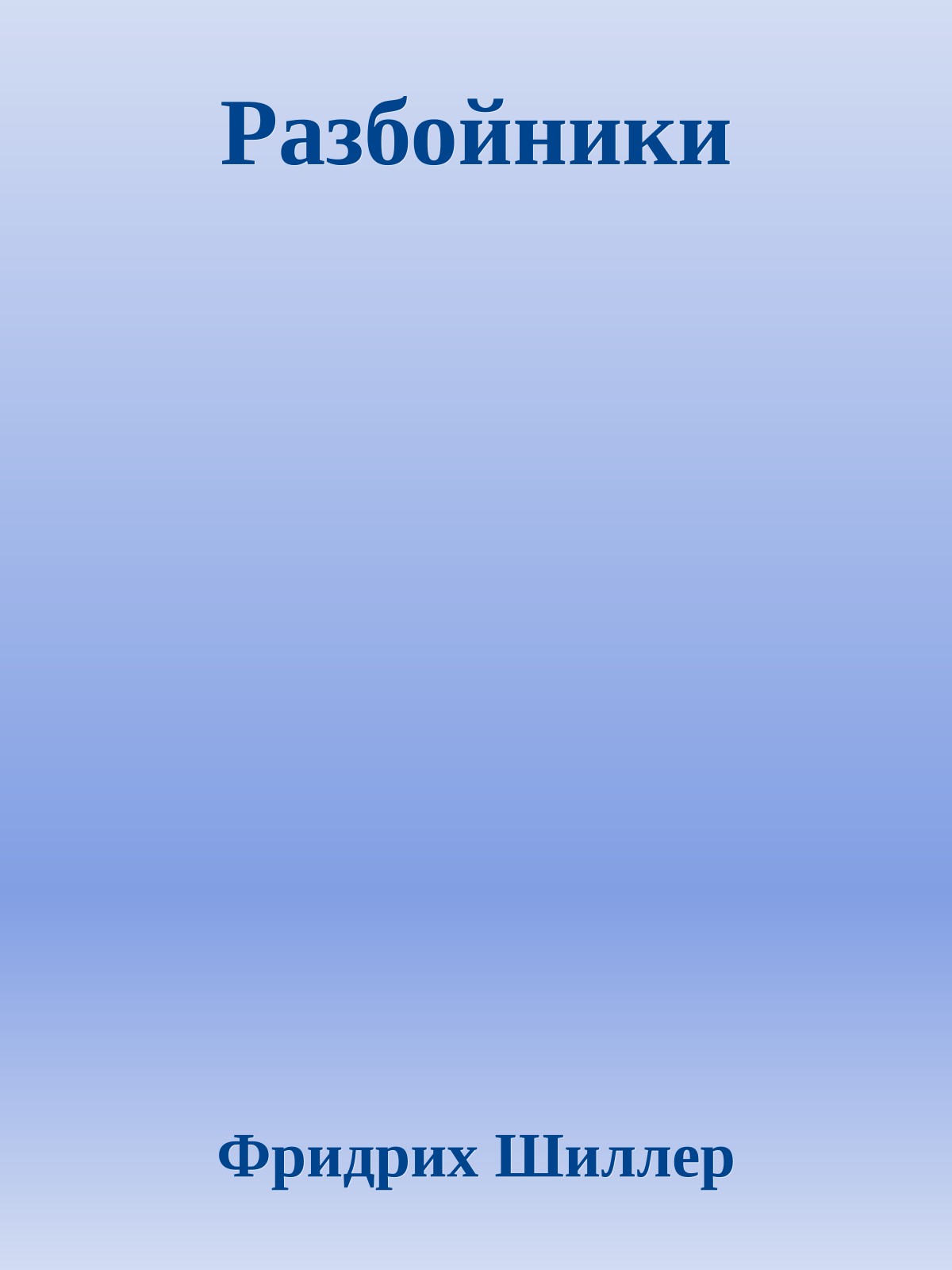 Разбойники