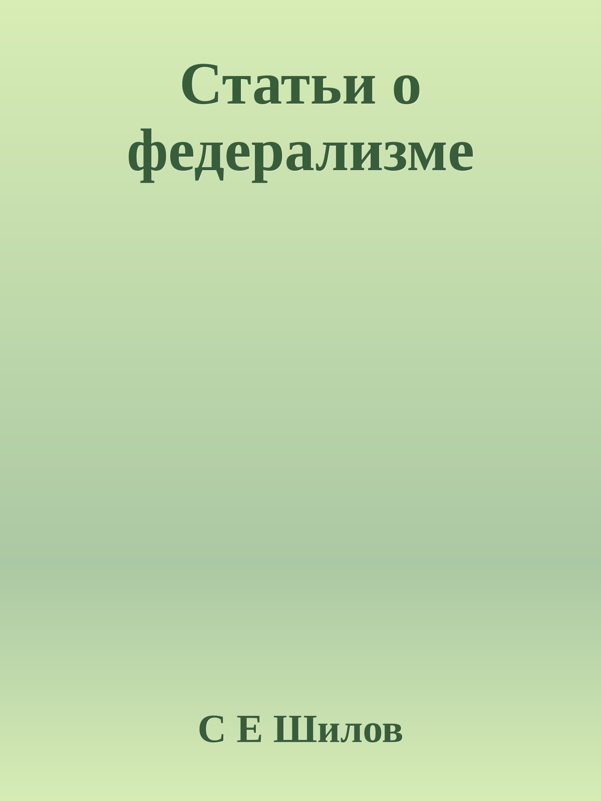 Статьи о федерализме