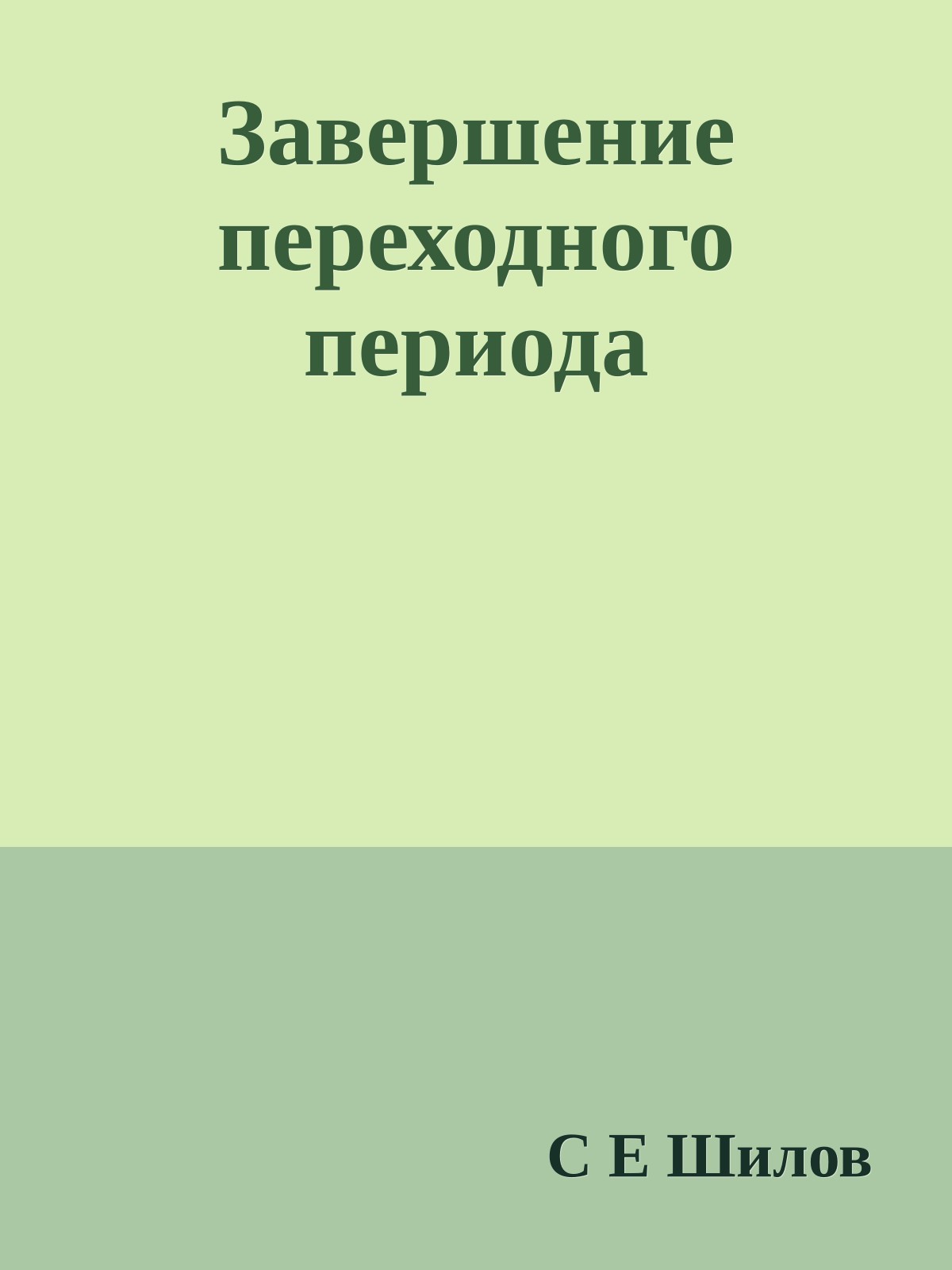 Завершение переходного периода
