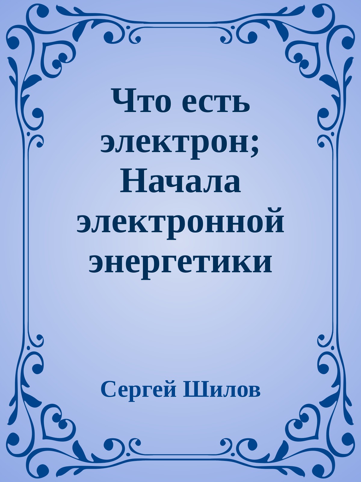 Что есть электрон; Начала электронной энергетики