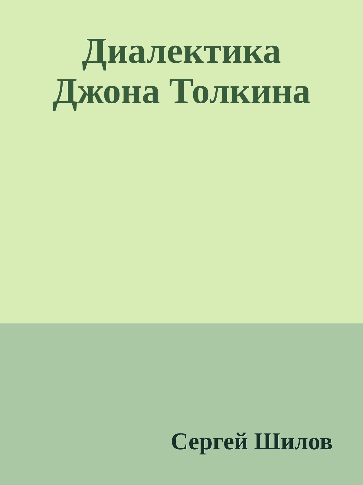 Диалектика Джона Толкина