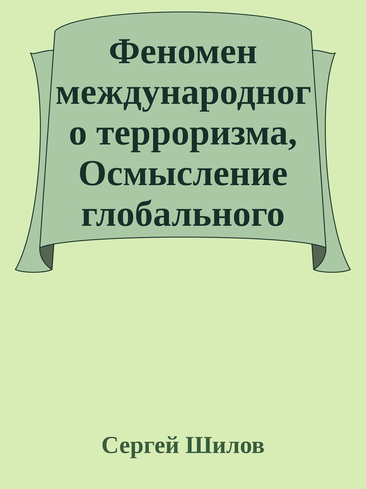 Феномен международного терроризма, Осмысление глобального вызова