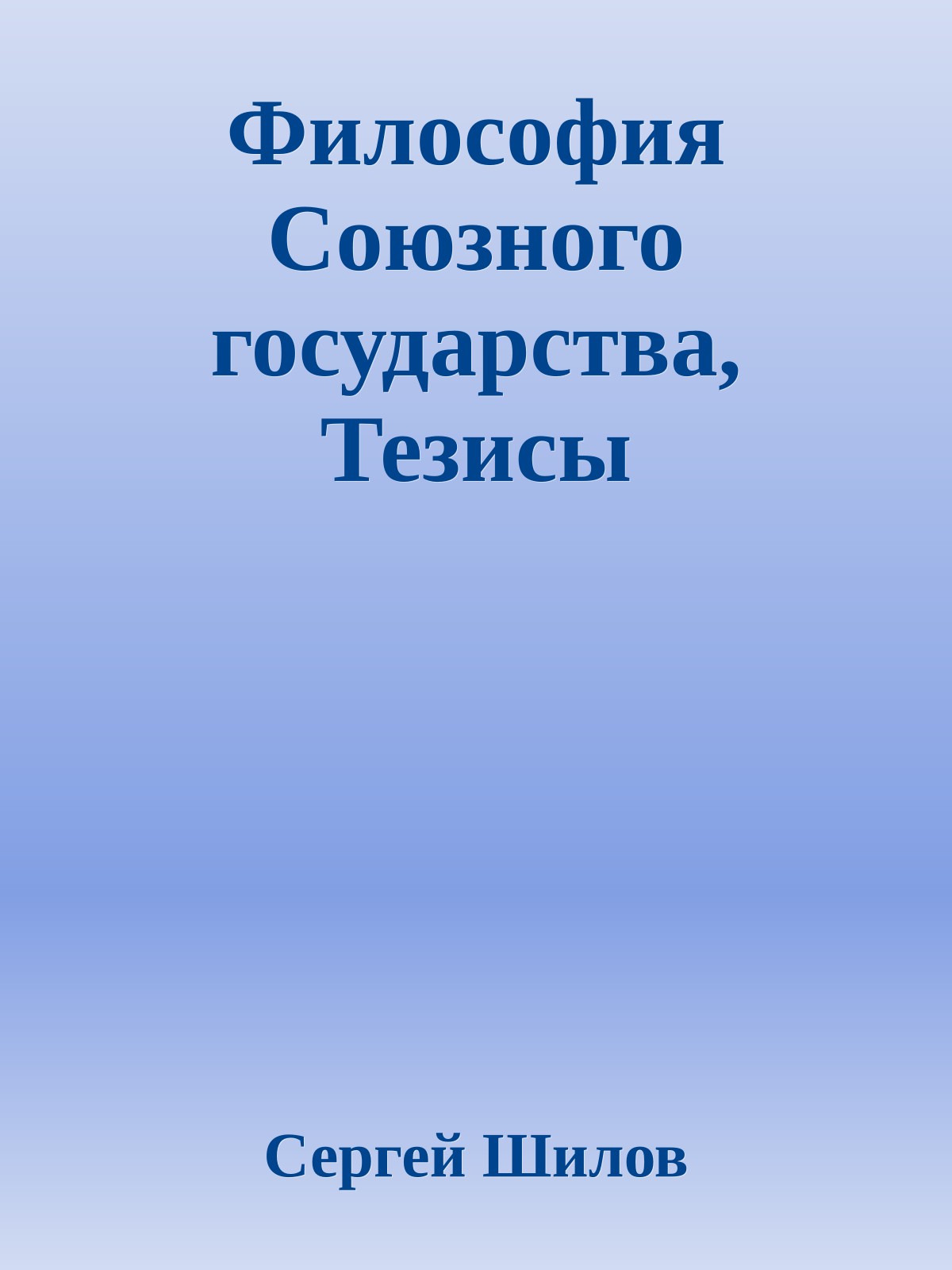 Философия Союзного государства, Тезисы