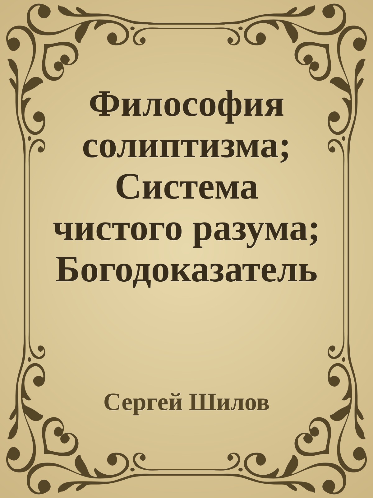 Философия солиптизма; Система чистого разума; Богодоказательство