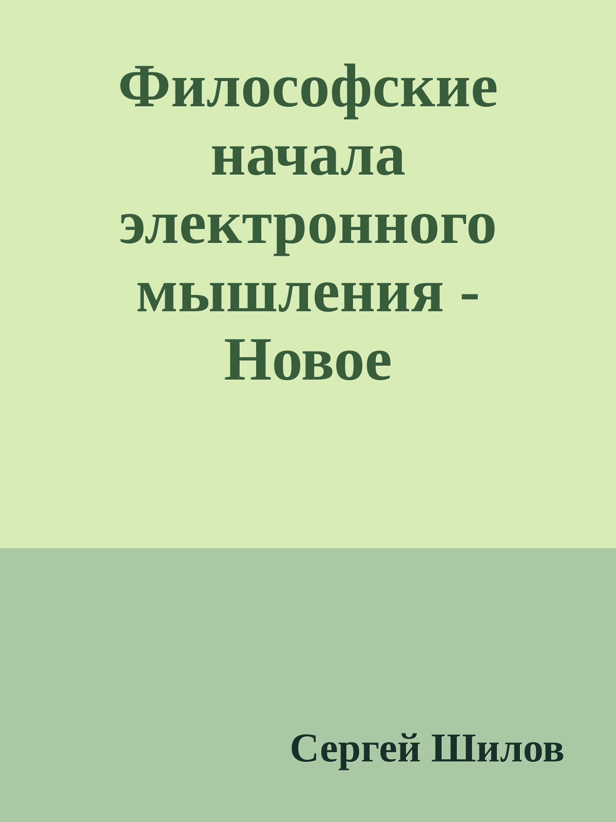 Философские начала электронного мышления - Новое определение материи