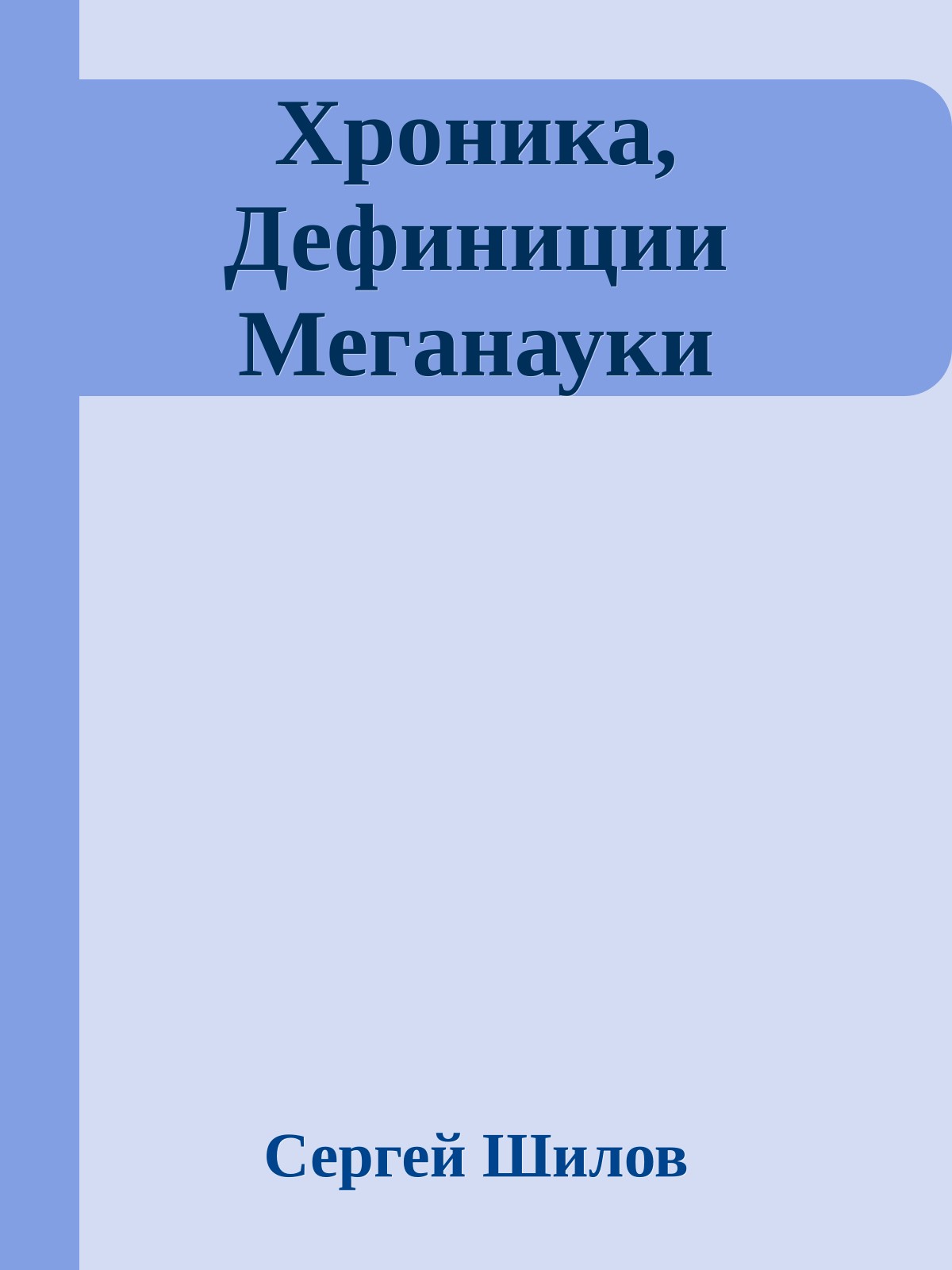 Хроника, Дефиниции Меганауки