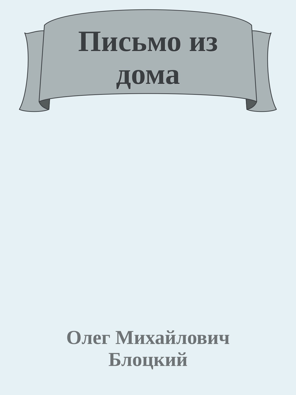 Письмо из дома